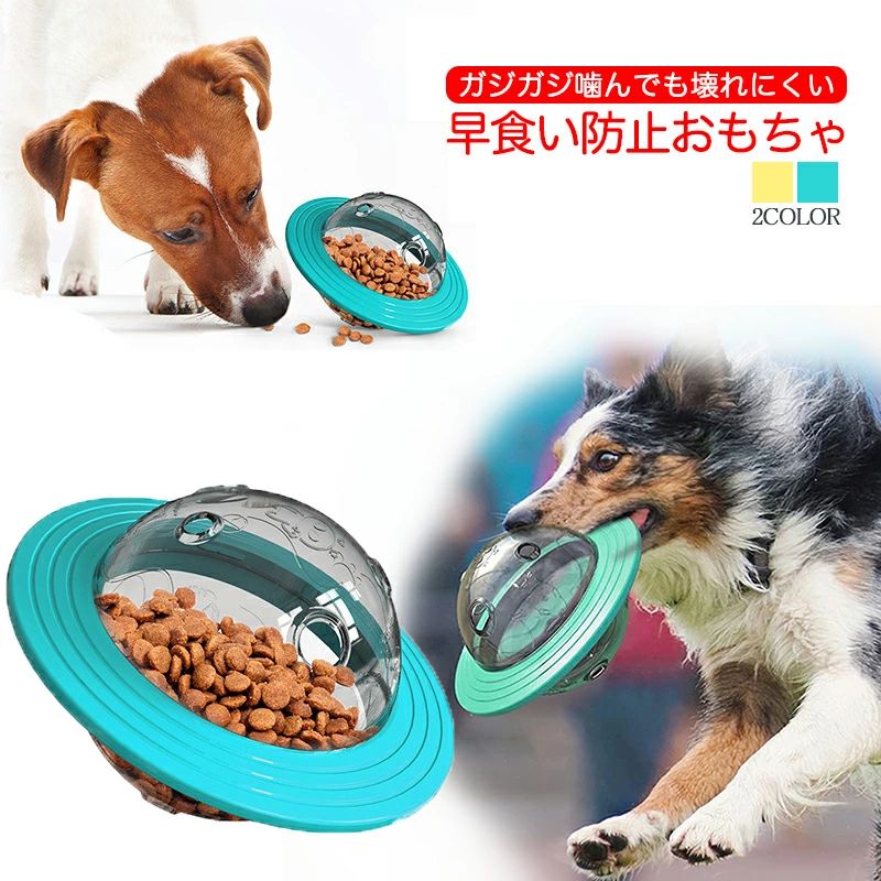 --商品詳細-- ◎ゆらゆら揺れておやつが出てくる早食い防止おもちゃ！UFO型の可愛いデザイン?◎消化不良を起こしやすいデリケートなワンちゃん、ついつい食べ過ぎて肥満が気になるネコちゃんなど、ペットの健康を常に気遣う飼い主さんにオススメ。★★★商品仕様★★★◎商品名：早食い防止おもちゃ 　◎本体重量：148g　◎サイズ：164×112mm★★★ご注意★★★※新品ですが、輸入品のため稀に汚れや傷等がある場合がございますが、ご了承下さい。※外観及び仕様は予告なく変更になる場合もございます。※モニターの発色により実際のものと色が異なる場合があります。※初期不良の場合、新品を交換することまたは返品が可能でございますので、お気軽にお問い合わせくださいませ。※本製品を使用して発生しうる、事故、損害、損傷、破損等、さらに二次的事故損害についても 弊社では一切の責任を負いかねます。 ★★★配送について★★★※同じ注文で2点以上ご購入頂く場合には、分けて発送可能性がございます。※一時欠品の際は、ご注文頂いて7〜14日の入荷となります。※万が一ご出荷が遅れる場合はメールでご連絡致します。※直接仕入先からの発送する場合があります。※パッケージや衣装箱が予告無く変更になる場合がございます。※メーカー完売の際はご容赦ください。★★★検索キーワード★★★早食い防止 食器 犬 猫 おもちゃ　おやつボール　玩具 ドッグフード 餌入れ 知育 ペットボウル 運動不足解消 フリスビー 知育 遊びながら知育 健康管理 食事 餌入れ 滑り止め付 知育玩具 知育トイ おもちゃ 人気 かわいい おしゃれ ペット用品 フードトレー フードボウル イヌ ネコ 小型犬 中型犬 大型犬 向き 便利 可愛い おやつボール トレーニング お皿 スローボール ごはん スローボール スローフード 犬 ドッグ 丸飲み ペットフード ドッグフード 知育おもちゃ 滑り止め付 可愛い プレゼント ギフト　送料無料