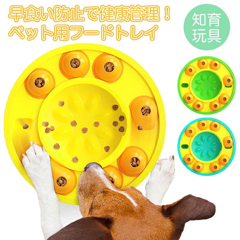 【送料無料】早食い防止 食器 犬 猫 フードトレイ 知育 遊びながら知育 健康管理 食事 餌入れ 滑り止め付 知育玩具 知育トイ おもちゃ