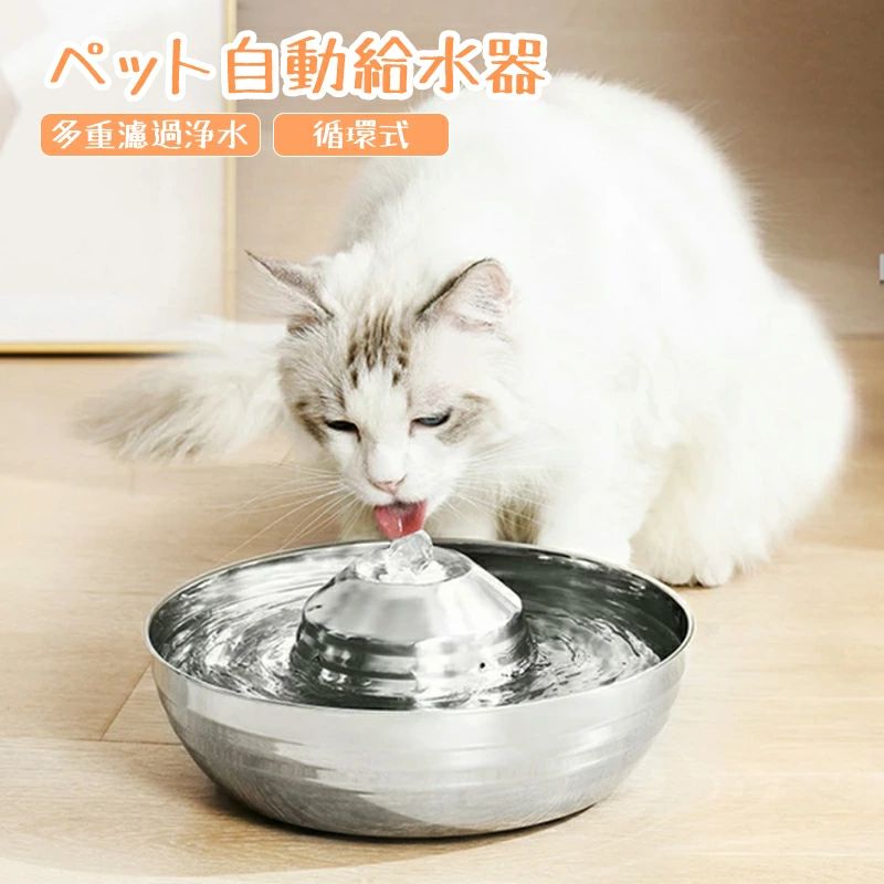 商品名 循環式ペット自動給水器商品説明 ●全ステンレス鋼素材伝統的のプラスチック素材を採用しているのペット自動給水器は、ステンレス鋼素材のペット自動給水器と違い、カルシウムとマグネシウムはほぼ基準を超えている、その結果は猫のあごが黒くなってしまう。ステンレス鋼素材のペット自動給水器そういう状況になることはない、安全性が高く、医療や食品業界で広く使用されています。高温消毒用の消毒食器棚にプラスチック素材を入れることはできません、お手入れには不便になる。不適切な清掃はペットの健康を危険にさらす可能性もあります。ステンレス鋼素材のペット自動給水器はお手入れ簡単、食器洗い機や消毒食器棚に入れることができる。※お手入れの際に、水ポンプと濾過フィルターを取り出してしてください。●三重フィルター三層活性炭フィルターは有効に汚れを濾過する。第一層の濾過スポンジは大きさ異物を濾過できる。第二層の濾過フェンス皮毛や異物などを濾過できる。第三層の高密度pp綿はほこりなど小さな異物を濾過できる。第三層の高品質活性炭は水中のマグネシウム、カルシウムなどの金属イオンを取り除くことができる。●2L大容量この商品は2L大容量、頻繁に水を補給するのは必要なく、最大1週間新鮮な水を提供する事ができます。短期旅行や出張などの場合でも心配要りません、長時間のお留守番も安心できる。大容量貯水カバー、電源を切ってもペットが水を飲める、多頭飼いに対応。●超静音低騒音と振動低減デザインの水ポンプを採用している、ペットにびっくりさせないし、人もペットも快適な空間を作れるように超静音のデザインは、水の音ほぼなしで、お休みの時間が邪魔になりません。騒音防止の坂が付き、より良く静かな空間を作る。商品仕様 商品サイズ：24*9.5cm重量：0.79kg素材：ステンレス鋼入力電圧：5V1Aセット内容 給水器本体*1、ポンプ*1、濾過フィルター*1、濾過スポンジ*1、アダプター*1 交換用フィルターのみ：濾過フィルター*8、濾過スポンジ*2