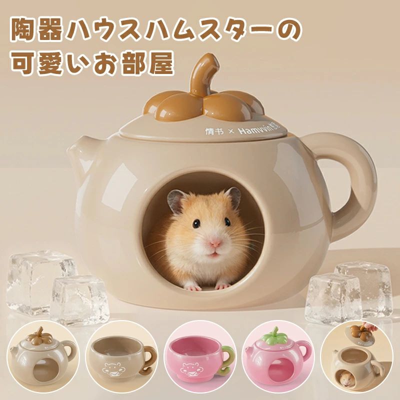 ハムスター クールハウス 陶器 小動物 熱中症対策 暑さ対策 ゲージ 小屋 冷たい 夏...