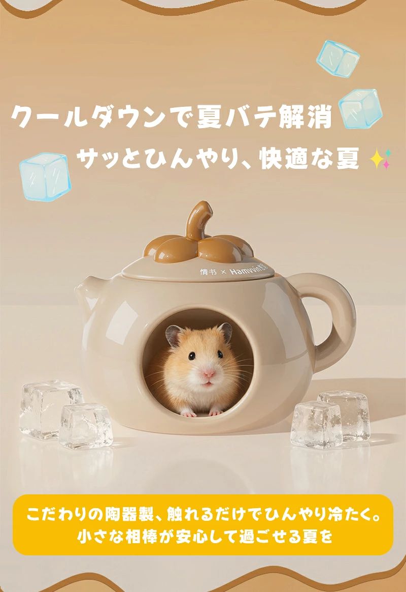 ハムスター クールハウス 陶器 小動物 熱中症対策 暑さ対策 ゲージ 小屋 冷たい 夏...