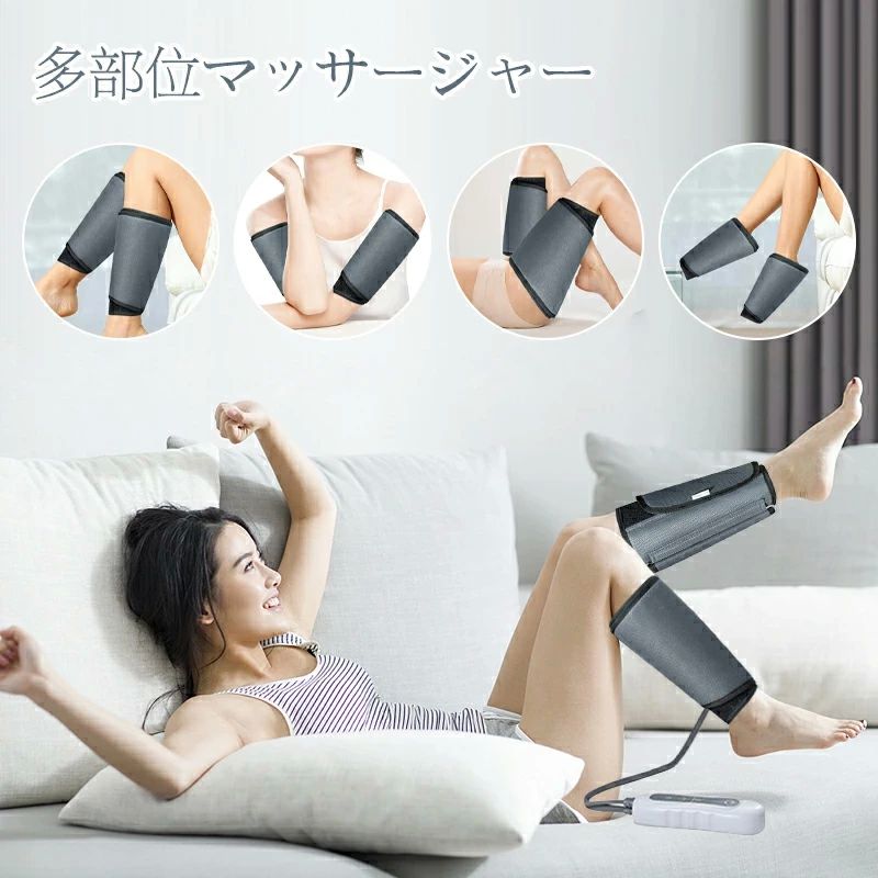 --商品詳細-- ★★★商品仕様★★★名称：四肢エアーマッサージャ　 バッテリー容量：2000mA 電源電圧DC 5V 1A 出力電圧：DC 3.7V 電力：5W フル充電時間（理論値）：2.5~3時間 パッケージ内容：本体×1、エアバッグ×1、ACアダプター×1、日本語取扱説明書×1 ★★★商品説明★★★ 【抜群設計】本フットマッサージャーは人間工学に基づいて設計されています。複数のエアバッグを通じて連続でプッシュマッサージを繰り返し、むくみを取り除きます。腕や、ふくらはぎ、太もも、足首、つま先から足裏までマッサージできます。家事後とか、 運動後とか、下肢不便とか、弊社のエアーマッサージャがこれらの悩みを完全に解決します。 【4つのあんまモード】 モード1：両腕/脚/足を同時にあんましてから、左から右まで循環あんまを行います。 モード2：両腕/脚/足を左から右まで循環あんまを行います。 モード3：両腕/脚/足を同時にあんまします。 モード4：両腕/脚/足の上半部から上半部まで循環あんまをします。 【サイズ調節可能】エアバッグのサイズは自由に調節でき、最長60cmで、大部分の方のサイズに合います。さらにサイズが調節可能で、足だけでなく、太ももとか腕にもピッタリ使えます。また、巻き加減を調整して強度を変更することもできます。本 フットマッサージを　一本を買って、家族全員でも利用できます。 【安全保護機能&充電式】開始後15分経過すると自動的に電源が切れる機能を搭載しています、寝てしまったりなどの状況や過度の動作を避けることができます。再度動作したい場合、電源ボタンを押してください。自動的にシャットオフできる設計で、お年寄りでも簡単に使えます。2000mAH電池付き、充電式です。出張と旅行途中、そのマッサージャーを持ち運びで、楽しめてください。 【操作簡単 超静音】思いやり超静音設計で、操作が簡単です。長時間の座り仕事や立ち仕事に従事する人に、家事忙しい家庭主婦に、運動不足の高齢者に、運動すぎる若者に対して、すごく役たちます。 よい品質で安全性が高い。家族、両親、友達、上司など、大切な方へのプレゼントにも最適。母の日、父の日、敬老の日、バレンタインデー、成人の日、クリスマスなどにも、いい贈り物。 【安全保障のオートオフ機能】 25min連続使用したら自動的に電源が切れます。あんまの時間を合理的にコントロールし、安心して行えるあんまとなっております。 【長期安心保証】 当店からご購入場合、90日日本国内安心保証が付き、品質向上と不良率を低下させるには常に努めておりますが、商品不良率をゼロにすることができかねます。万が一商品不具合のようでしたら、販売店にメールにてお気軽にご連絡ください。 必ず最善を尽くし、保証サービスをご対応いたします。お客様にご満足頂けるよう精一杯努力いたします！★★★ご注意★★★※本製品を使用して発生しうる、事故、損害、損傷、破損等、さらに二次的事故損害についても 弊社では一切の責任を負いかねます。※新品ですが、輸入品のため稀に汚れや傷等がある場合がございますが、ご了承下さい。※外観及び仕様は予告なく変更になる場合もございます。※モニターの発色により実際のものと色が異なる場合があります。※初期不良の場合、新品を交換することまたは返品が可能でございますので、お気軽にお問い合わせくださいませ。★★★検索キーワード★★★検索キーワード：2021 フットマッサージャー ふくらはぎ エアーマッサージャー 足 太もも フット 腕 四肢 電動マッサージ 気圧 3段階調整 あんま 人気 ふくらはぎ レッグマッサージ フットケア 敬老 母の日 父の日 ギフト クリスマス プレゼント 疲労回復 血流促進 自動電源オフ