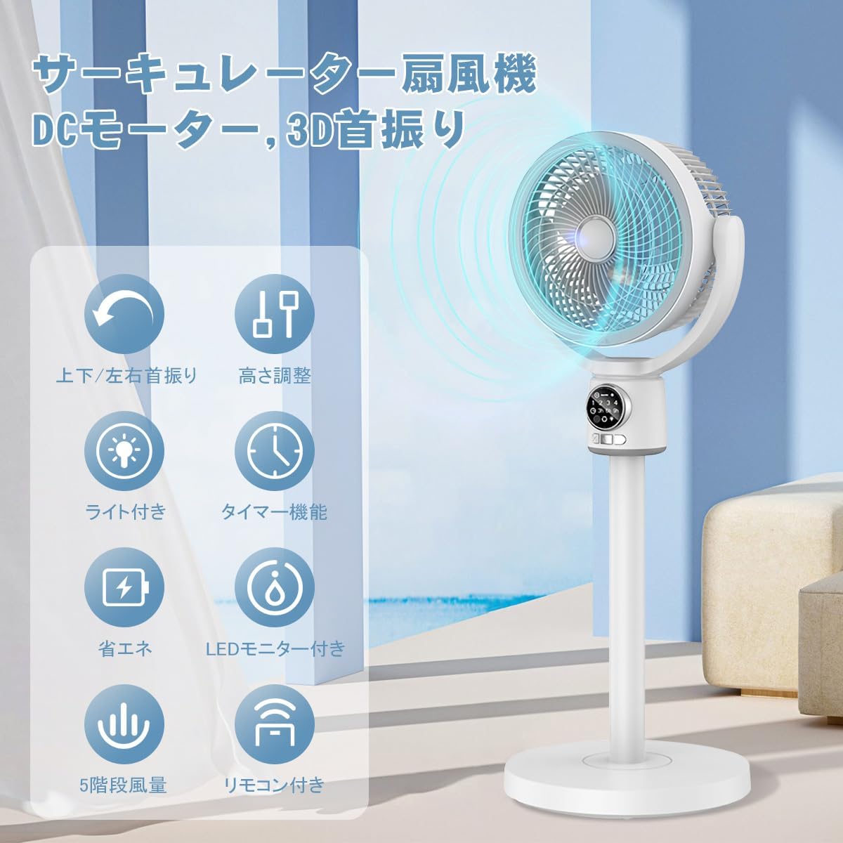 【1台で4役 全年用サーキュレーター扇風機】最新版サーキュレーター 扇風機とエアコンを併用するタイプ、効率よく部屋の空気を循環させることで、室内の温度を均一に保てます。1年間フル稼働できる優れモノです。夏用扇風機のみでの使いやすさはもちろん、初春と梅雨期に換気、衣類乾燥 部屋干しや空気循環を行うさーきゅれーたーとしても使える1台多役仕様です。 【5段階風量 4段階高さ調節可能】この扇風機は5段階の風量調節と、通常風/自然風ご自身のお好みによって自由に切り替えが対応いただけます。細かい風量調整も満足できます。支柱を手動で回転させるだけで、高さを37.5cmから85.5cmの4段階に自由に調節できます。シーンやお好きな高さを調節できるリビング扇風機です。 【省エネ 3H/6H/9Hタイマー機能＆リモコン付】消費電力は従来型扇風機と比べると、90％以上ダウン！無駄な電気代を使いません。自動タイマーON/OFFモード，3H/6H/9Hタイマー機能。電源の消し忘れを防いだり、目覚める時間に合わせて動作させたりできます。この扇風機はリモコン付きで遠隔操作が可能です。手元で風量やスイングの設定を簡単に変更することができます。快適な風を楽しみながら、手軽に操作することができます。 【3D首振り DCモーター搭載超静音】サーキュレーター扇風機は左右自動首振り180°と手動上下90°を組み合わせできるサーキュレーター 静音は、部屋の空気の攪拌や上下向きを変えて送風することができます。部屋中の空気をより効率よく攪拌することで、天井と床面の温度差を減らし、温めすぎや冷やしすぎを低減します。DCモーターの採用により運転音も小さくなり，ファンの直径18cmの3枚スパイラル羽根特殊設計の立体羽根とメッシュカバーにより運転アシストと摩擦を低減し、驚くほどの静音性を実現！ 【循環ファンの使用に関するファクトシート】循環ファンは3時間まで使用するために完全に充電する必要があり、最良の結果を達成するために使用するためにケーブルを接続し、ファンが使用される時間の長さは、主にファンの風量段階に依存し、風量が小さいほど、ファンが生成するノイズが小さくなります。レベル～5はサウンドビットで、通常の送風で発生する音です。 【製品仕様】 パッケージ内容：サーキュレーター、3本の支柱、ベース、付属品：リモコン（※リモコン電池を除く）、取扱説明書。 全年用サーキュレーター扇風機 春秋｜空気入れ替えに役に立つ ・部屋の中の空気を窓から外に出しながら、窓の外の空気を効率よく室内に誘導。スムーズな換気をサポートしてくれる。 真夏｜部屋全体に冷気を届け～ ・エアコンを背にするようにサーキュレーターを設置すると、床にたまった冷気が循環し、部屋全体が涼しくなります。 梅雨｜衣類に早く乾燥させたい ・室内干しした洗濯物を早く乾燥させるために、サーキュレーター 首振りを使って、短時間で乾かすのには効果的。 冬日｜暖房の効率をアップさせ ・せんぷうき扇風機は、暖房と一緒に使って、温風を循環させれて暖房効率をアップさせ、電気代をもっと節約できる。