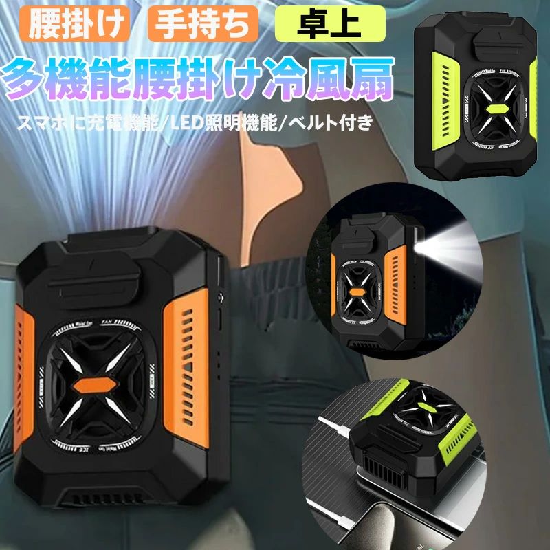 【商品名】ターボ強風冷却 腰掛け式マルチファン (カラー: オレンジ/グリーン)&nbsp;【様式】本体サイズ：直径90mm重量：380g(ベルト含む)素材：ABS樹脂+PC+航空用アルミ合金付属品：TYPE-C充電ケーブル、取り付けベルト、取扱説明書電池容量：5000mAh ポリマーリチウム電池&nbsp;【特徴】(1) プロ級冷却性能14000回転ターボモーターで外気温より最大23℃低い冷風を瞬時生成。3段階風量調節(弱/中/強)で作業シーンに最適化。(2) 業界初の多機能設計冷却機能＋モバイル充電器(USBポート搭載)＋防災用LEDライトの3in1。災害時や夜間作業でも安心。(3) 過酷環境対応軍用規格の耐衝撃ケースを採用。防塵耐落下設計で建設現場や山岳環境でも耐久性抜群。(4) 人間工学ベルトシステム金属製クリップ付きベルトでズレない固定。制服の下からも装着可能な薄型設計。(5) 超長時間駆動大容量バッテリーで連続12時間稼働。Type-C急速充電ならフル充電わずか2時間。(6) 多様な設置方法腰掛け手持ち卓上設置の3WAY。配送バイクのサドル取付も可能。&nbsp;【注意事項】商品のお色は撮影時の環境などにより、実際の商品と多少の違いが生じることがございます。実物の色に近づけるように努めていますが、お使いの環境により実物の色と異なって見える場合がございます。ご了承の上お買い求めください。万が一在庫切れや入荷待ちとなる場合は別途メールにてご連絡いたします。本製品の利用による本体の紛失、破損、汚れ、及び内部データの破損には一切補償いたしかねます。同一注文内で発送日が異なる場合一番遅い発送日にまとめて出荷となります。ご注意：海外輸入品のため、入荷時期より部品とデザインなど変更する場合がございますので、予めご了承ください。