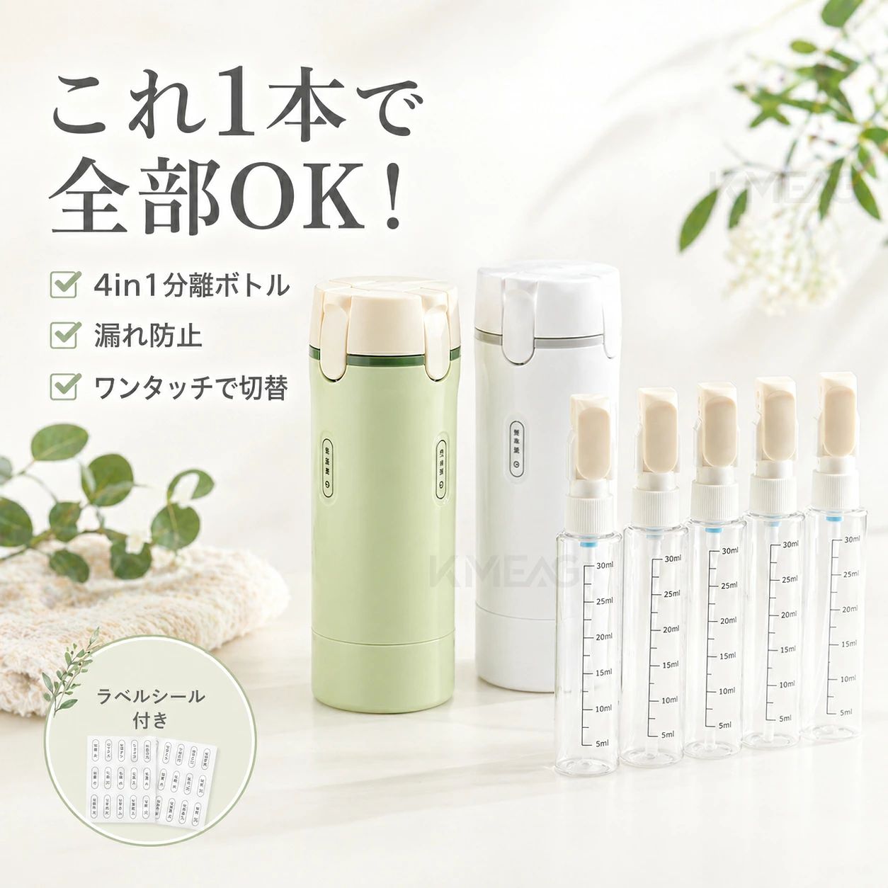 旅行・帰省・出張に便利な4in1トラベルボトル スキンケア用品や液体アイテムを、すっきりまとめて持ち運べる多機能トラベルボトル。 化粧水、乳液、ミストなどを必要な分だけ詰め替えでき、旅行バッグやメイクポーチの中もコンパクトに整理できます。 こんな方におすすめ ・旅行時の荷物をできるだけ少なくしたい方 ・化粧水や乳液を小分けにして持ち運びたい方 ・メイクポーチや洗面ポーチをすっきり整理したい方 ・出張、帰省、ジム、温泉用の詰め替えボトルを探している方 ・中身を分かりやすく管理できるボトルが欲しい方 清潔感のあるナチュラルデザイン やさしいカラーとシンプルな見た目で、旅行用ポーチや洗面スペースにもなじみやすいデザイン。 使いやすさだけでなく、見た目のすっきり感にもこだわりたい方にぴったりです。 商品について 本商品は、液体を詰め替えて使用する空ボトルです。 スプレーやポンプ機能を備えているため、用途に合わせて使いやすく、ラベル付きで中身も確認しやすい仕様です。 付属のブラシでお手入れしやすく、旅行中も気持ちよくお使いいただけます。 これ1本で旅行ポーチをすっきり整理 化粧水・乳液・スプレーなど、旅行や帰省時に持ち運びたいケア用品をコンパクトにまとめられる、多機能トラベルボトルです。 4in1タイプのデザインで、用途に合わせて使い分けしやすく、荷物をできるだけ少なくしたい方にもおすすめです。 商品特徴 ・4in1仕様で、複数のケア用品をまとめて持ち運び可能 ・スプレータイプとポンプタイプを使い分けできる便利な設計 ・ラベル付きで、中身を分かりやすく管理 ・ブラシ付きで、使用後のお手入れにも便利 ・旅行、出張、帰省、ジム、温泉など幅広いシーンで活躍 ・ポーチやバッグに入れやすい、すっきりコンパクトなサイズ感 おすすめポイント 旅行先で「化粧水・乳液・ミスト・クレンジング」などをそれぞれ大きなボトルで持ち歩くのは大変。 こちらのトラベルボトルなら、必要な分だけ詰め替えて、荷物をすっきり軽量化できます。 ラベルで中身を確認しやすく、旅先でも使いたいアイテムをスムーズに取り出せます。 使用シーン 旅行 / 帰省 / 出張 / 温泉 / ジム / プール / キャンプ / 普段のお出かけ / メイクポーチ整理 ご使用上の注意 ・本商品は詰め替え用の空ボトルです。中身は付属しておりません。 ・ご使用前に、入れる液体との相性をご確認ください。 ・粘度の高い液体や粒子入りの液体は、詰まりの原因となる場合がございます。 ・バッグに入れて持ち運ぶ際は、キャップがしっかり閉まっていることをご確認ください。 ・使用後はブラシなどでお手入れし、十分に乾燥させてから保管してください。 ・モニター環境により、実際の色味と異なって見える場合がございます。