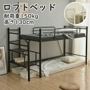 ロフトベッド パイプベッド シングル 耐荷重150kg 高さ130cm ハイベッド ロフトベッドロータイプ 棚 大人 一人暮らし 子供部屋 収納 北欧風 二段ベ...