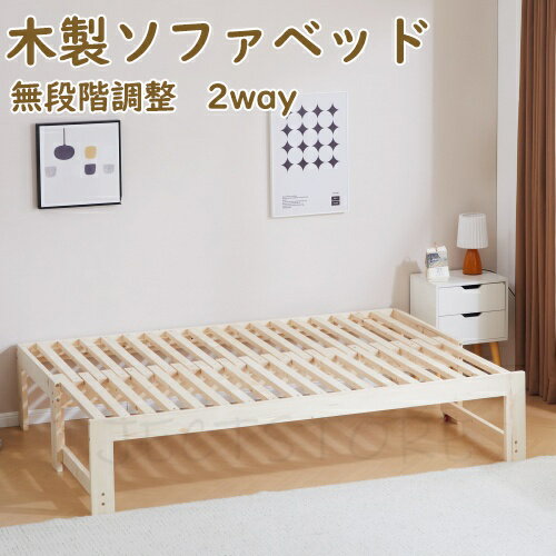 木製ソファベッド 伸長式ベッド 2way パイン材 無塗装 ディベッド ソファ 無段階調整 ベッドフレーム すのこベッド セミシングル シングル セミダブル ダブル ソファベッド 省スペース 来客用 パイン材 ワンルーム プレゼント ギフト 贈り物 母の日 父の日