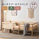 シングルベッド ロフトベッド ロータイプ ベッド ウッドベッド ベッド シングル 収納 北欧風 子供部屋 送料無料 耐震 新作 プレゼント ギフト 贈り物 母の...