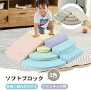 おもちゃ ソフトブロック 手軽 たっぷり遊べる アスレチック ブロック クッション 布製 玩具 大型 室内 遊具 滑り台 キッズスペース 子供 大満足設計 出産...