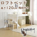 ロフトベッド パイプベッド 階段付き シングル ベッド シングルベッド ロータイプ ロフトベッドロータイプ 木 収納 北欧風 おしゃれ 子供部屋 送料無料 スチ...
