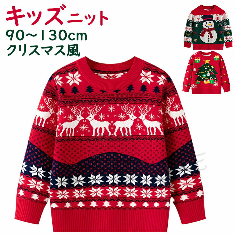 Rakuten - セーター ニット キッズ クリスマス Christmas 可愛いクリスマス柄 子供服 男の子 女の子 ベビー服 防寒 ニットセーター クリスマスニット トップス 長袖 赤ちゃん こども 子ども服 90 100 110 120 130cm 通園 通学 秋冬 プレゼント 写真撮影 年賀状 冬物