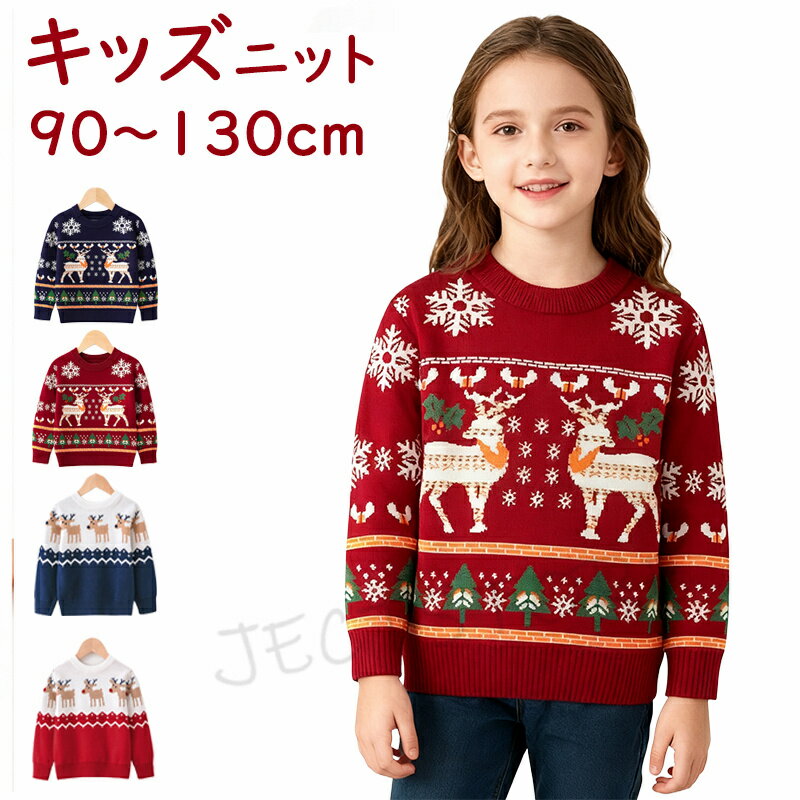 乐天商城 - セーター クリスマス Christmas キッズ ニット 可愛いクリスマス柄 子供服 男の子 女の子 ベビー服 防寒 ニットセーター クリスマスニット トップス 長袖 赤ちゃん こども 子ども服 90 100 110 120 130cm 通園 通学 秋冬 プレゼント 写真撮影 年賀状 冬物