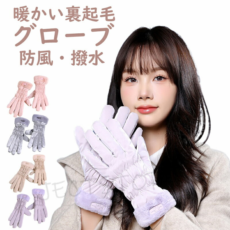 Rakuten - 手袋 レディース 秋冬 おしゃれ かわいい 暖かい 防寒手袋 手袋 手ぶくろ 防水 防寒 メンズ グローブ 防風 撥水 裏起毛 スマホ手袋 スマホ対応 オールシーズン 自転車 バイク アウトドア 登山 ユニセックス 冬用 寒さ対策 滑り止め付き 秋冬
