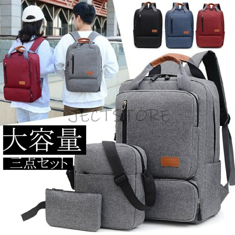 【ブラック、レッド、グレー、ブルー】リュックサック 新しい ビジネス コンピュータの リュックサック ビジネス 大容量 リュックサックカジュアルファッション 三 点 セット リュックサッ