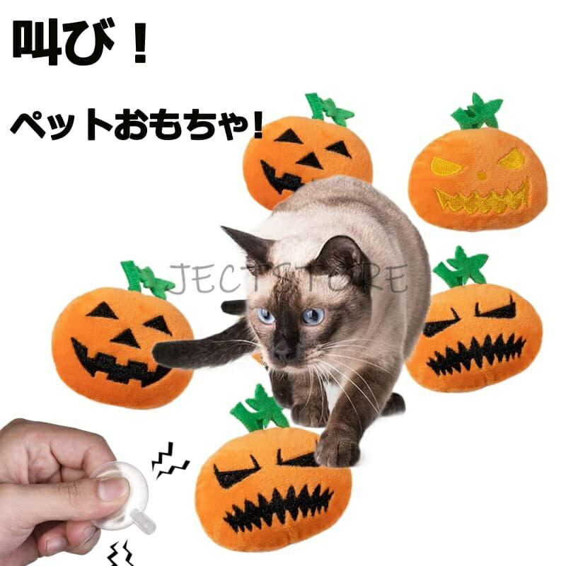 Rakuten - 【ハロウィン！叫び！かぼちゃ 】犬 おもちゃ ハロウィン かぼちゃ トイ ジャックオランタン 犬のおもちゃ 犬おもちゃ 噛む ぬいぐるみ パンプキン 小物 雑貨 可愛い ペット グッズ 面白い おしゃれ 撮影 SNS 犬用品 ペットグッズ チワワ プードル 柴犬 猫 小型犬 中型犬