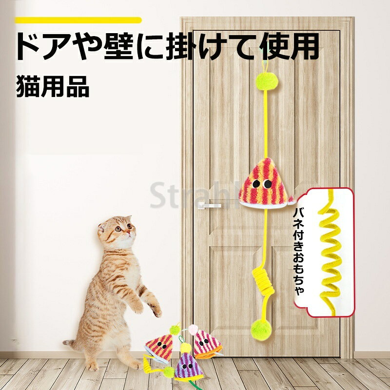 Rakuten - 【ドア掛け】猫用おもちゃ 一人遊び 退屈解消 ストレス スイング ドア掛け式 ポンポン 弾性ロープ 猫じゃらし スプリング カサカサ紙 ペット用品