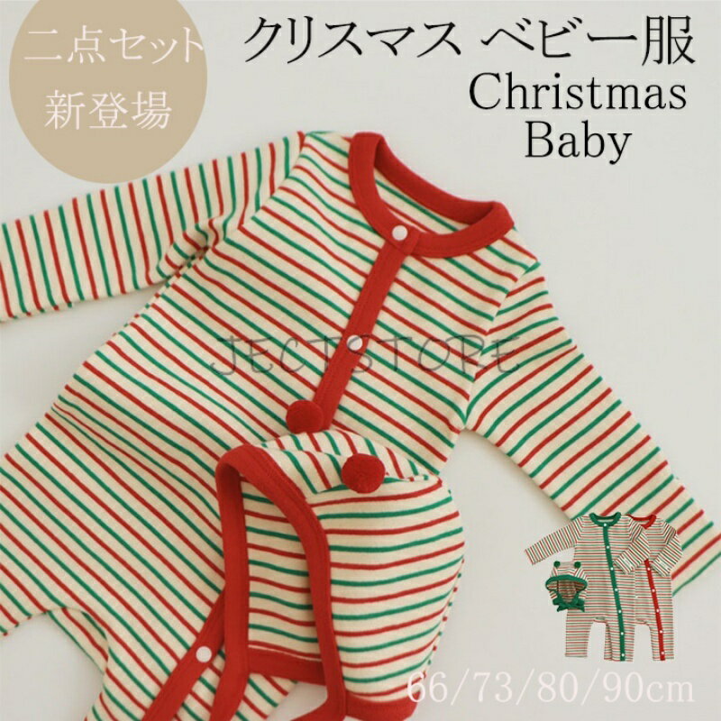［送料無料］[送料無料] クリスマス スーツ ベビー服 インナースーツ ベビー服 韓国子供服 春秋 子供服 長袖 可愛い シンプル ストライプ柄 カバオール オールインワン クリスマス 帽子付き ボーダー 長袖 ロンパース 女の子 男の子 66cm/73cm/80cm/90cm 新生児 出産祝い