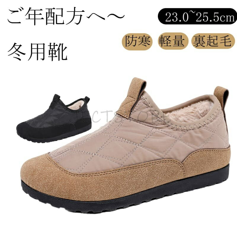 乐天商城 - [送料無料] スリッポン スニーカー シューズ レディース 高齢者 ご年配 ブラック ベージュ シンプル 軽量 軽い 裏起毛 ふかふか ふわふわ ボア 人気 秋 冬 暖かい ムートン調 スエード調 母の日 父の日 新年 プレゼント 暖かい 23.0~25.5cm クリスマス 感謝祭