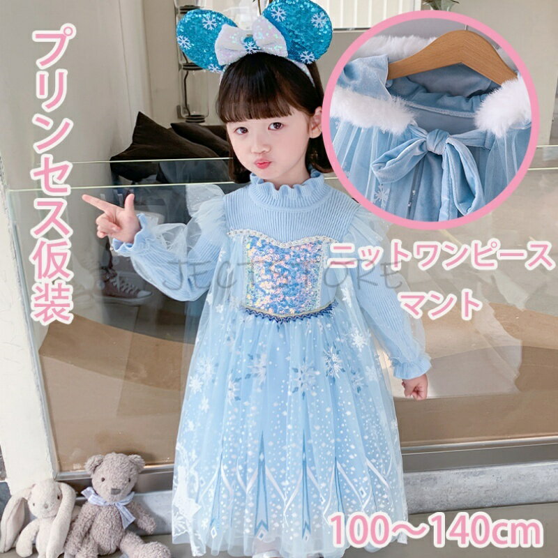 クリスマス ハロウィン 衣装 ニットワンピース 子供 コスプレ 仮装 雪 スノー 飾り 小学生 プリンセス マント ケープ ピンク 子ども 服 女の子 ワンピース チュール リボン キッズ ベビー コスチューム フード フォト ドレス お姫様 なりきり かわいい プレゼント 可愛い