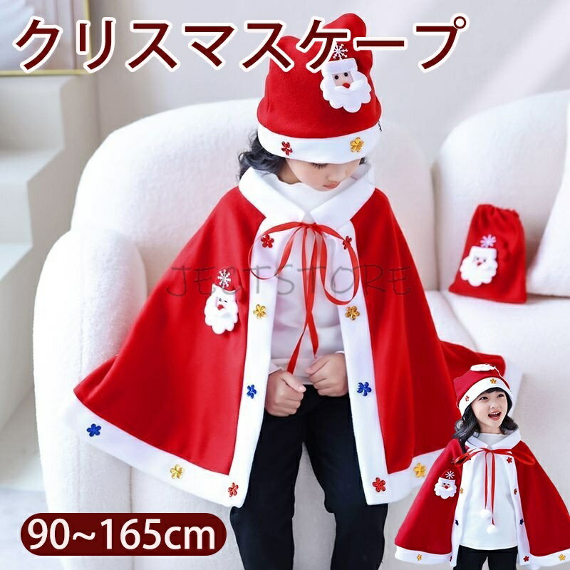 Rakuten - クリスマスマント ケープ 帽子付き タクロース 子供 クリスマスケープ ポンチョ サンタクロース コスプレ クリスマス 小物 男女兼用 ファッション 祝祭ムード 子供用コスチューム コスプレ S M L 90cm 170cm 130cm 140cm
