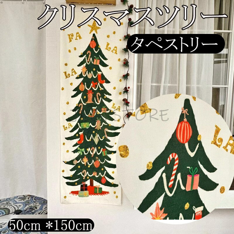 壁掛けクリスマスツリー タペストリー 50cm*150cm クリスマス タペストリー ジュエリーライト 壁掛け ツリー 北欧 LED電球なし 手軽クリスマスツリー おしゃれ オーナメント イルミネーションクリスマスツリー タペストリー 北欧 部屋 玄関 壁 ウォール ツリー おしゃれ 室内