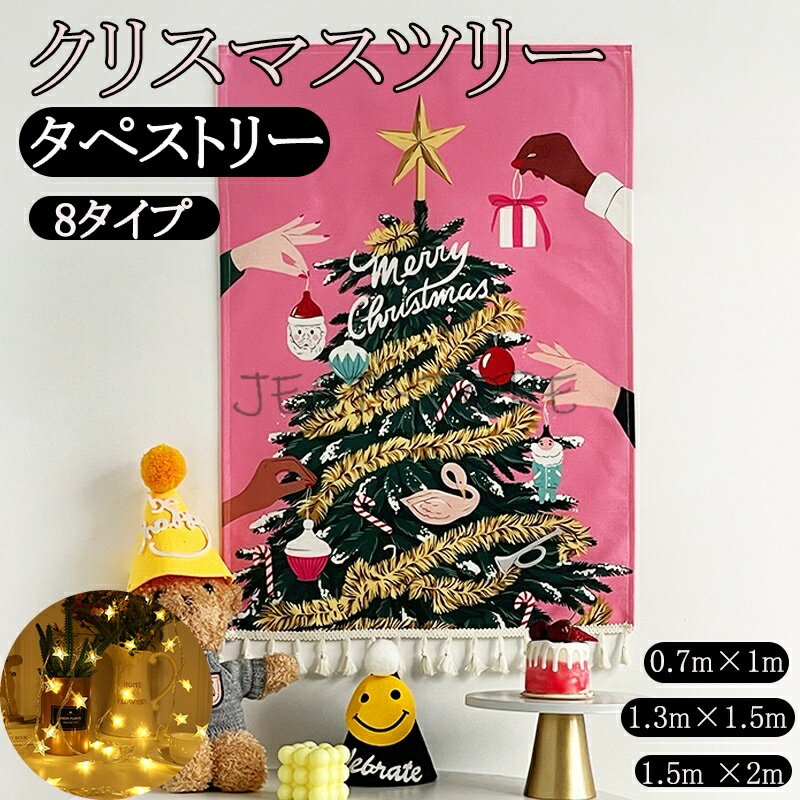 Rakuten - クリスマスツリー タペストリー クリスマス タペストリー ジュエリーライト 壁掛け ツリー 北欧 LED電球なし 手軽クリスマスツリー おしゃれ オーナメント イルミネーション 北欧 部屋 玄関 壁 ウォール ツリー おしゃれ 室0.7m×1m1.3m×1.5m 1.5m ×2m ピンク