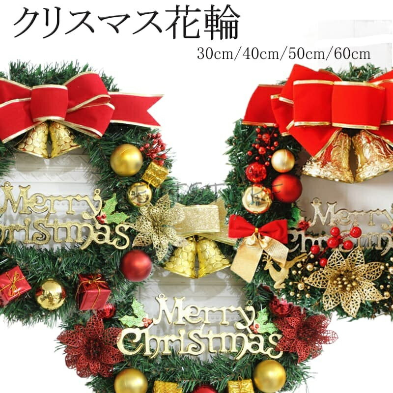 クリスマスリース 壁 外 玄関 Xmas Christmas クリスマス装飾 造花 フラワーアレンジメント 北欧 デザイン インテリア 雑貨 玄関飾り 壁掛け 誕生日 プレゼント 贈り物 ギフト 天然素材 30cm 40cm 50cm 60cm