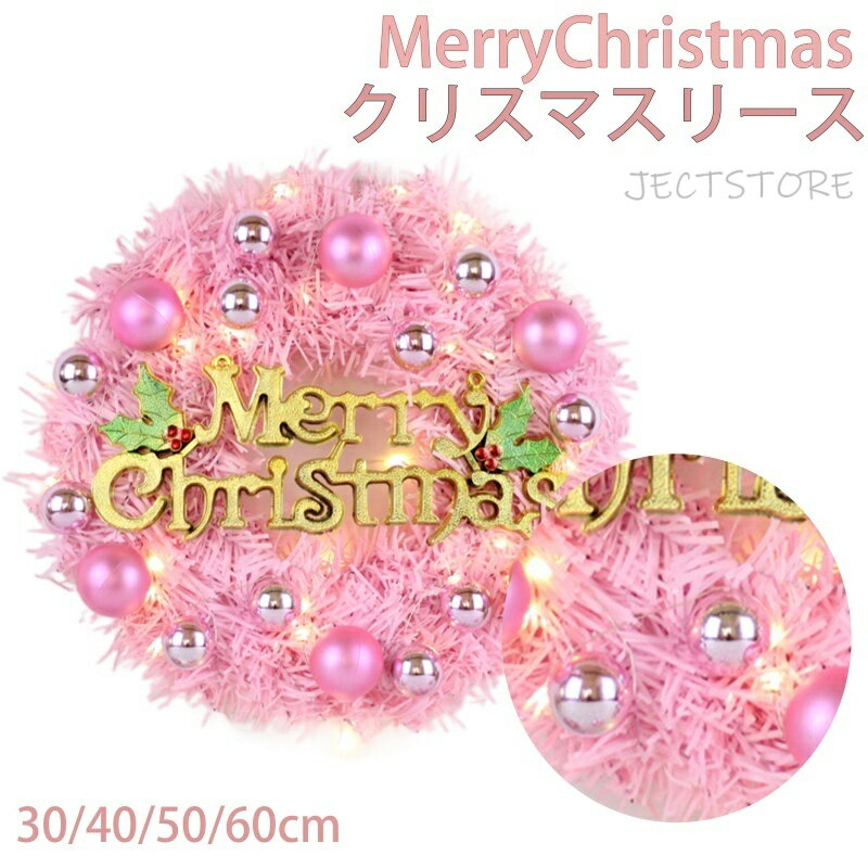 クリスマスリース 外 飾り おしゃれ 玄関 外 Xmas Christmas クリスマス装飾 造花 ボール フラワーアレンジメント 北欧デザイン インテリア 雑貨 玄関飾り 壁掛け 誕生日 プレゼント 贈り物 ギフト ピンク 30cm 40cm