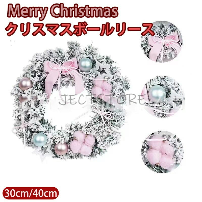 クリスマスリース 外 飾り おしゃれ 玄関 外 Xmas Christmas クリスマス装飾 造花 ボール フラワーアレンジメント 北欧デザイン インテリア 雑貨 玄関飾り 壁掛け 誕生日 プレゼント 贈り物 ギフト ピンク ブルー 30cm 40cm ホビー パーティー イベント用品