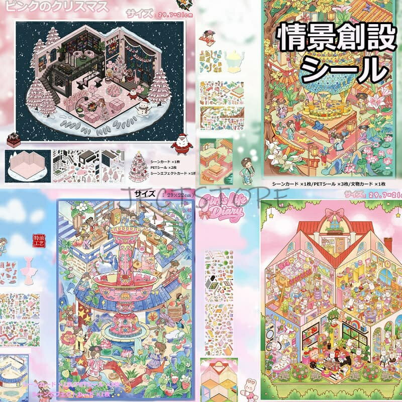 Rakuten - 【シーンシール 】シーンシール 造景 シール3dステッカー おもちゃ シールメーカー ハウスステッカー 造形 シール 紙ドールハウス ミニチュア 初心者 漫画シーンステッカー ジオラマ作成ステッカー ピンクのクリスマスイブ 金象嵌耳付き香炉 粉彩香炉少女の生活日記