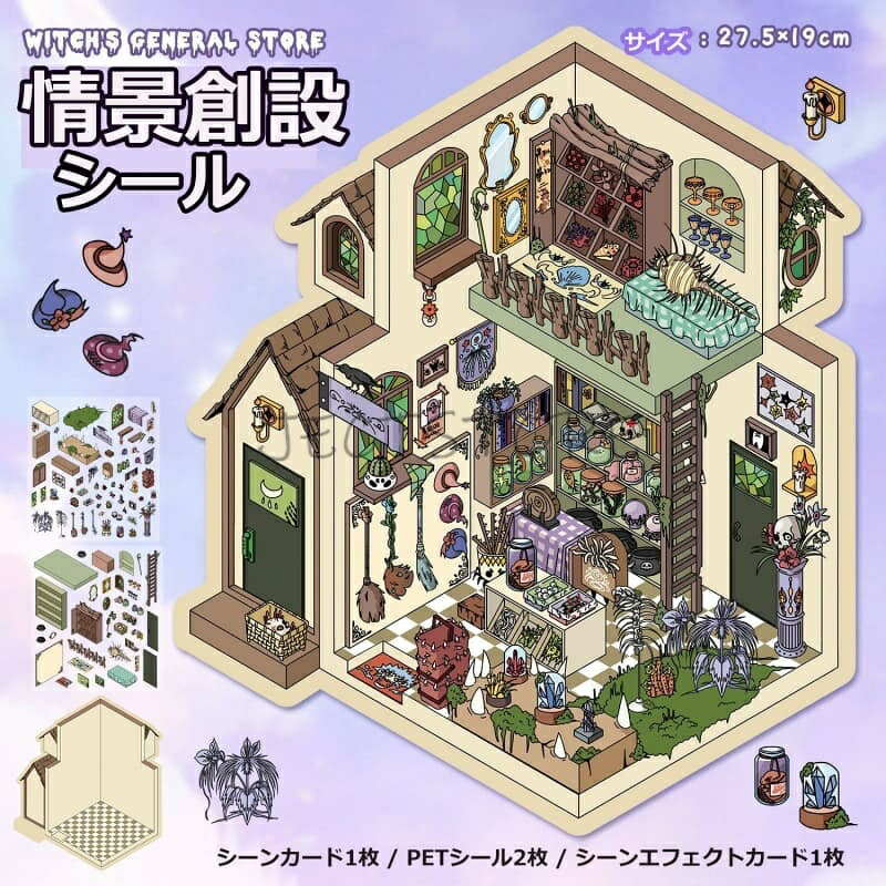 乐天商城 - 【シーンシール 】シーンシール 造景 シール3dステッカー おもちゃ シールメーカー ハウスステッカー 造形 シール 紙ドールハウス ミニチュア 初心者 漫画シーンステッカー ジオラマステッカー 喫茶店 (102.0) ドレストラン(102.0) 魔女の雑貨店 (102.0) 口紅を塗る(101.0)