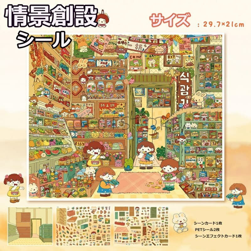 Rakuten - 【シーンシール 】シーンシール 造景 シール3dステッカー おもちゃ シールメーカー ハウスステッカー 造形 シール 紙ドールハウス ミニチュア 初心者 漫画シーンステッカー ジオラマステッカー 売店（101.0）タントゥの雑貨店（99.0）雲の麓の小店 (99.0)ハウス ( 98.0)
