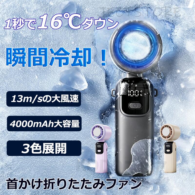 「今だけ激安！3680円」扇風機 折りたたみ1秒で16℃ダウン！4000mAh大容量 13m/sハリケーン風量 首かけ＆折りたたみ可能なハンディターボファン 3色展開