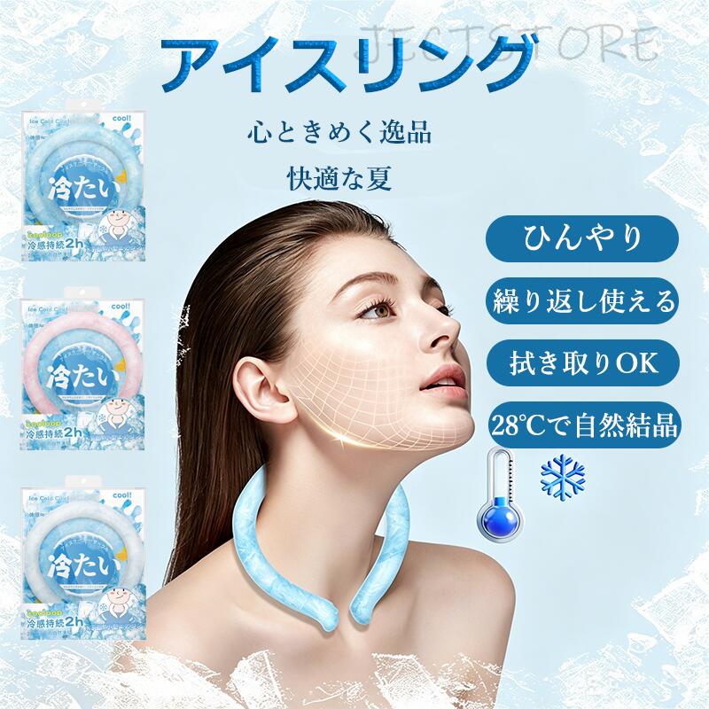 📋 製品仕様 名称：冷却アイスリング 素材：TPU + PCM 融点：28℃ 重量：約120g サイズ：19×16×2.2cm（内径11cm / 外径16cm / 高さ19cm） 結氷時間：冷蔵で15〜20分 カラー：ブルー / ホワイト / ピンク 🧊 夏の暑さをラクにする「神秘のPCM」搭載 「アイスリング」は、なんと宇宙服にも使われるPCM（相変化素材）を採用。首に巻くだけで、あなたの体温や周囲の熱を吸収し、じんわり涼しさを届けます。電気も電池も一切いらず、エコで経済的な冷却アイテムです。 ?? 28℃以下で自然結晶 → 繰り返し使える 使用後は28℃以下の環境（冷蔵庫・冷水・室内など）に置くだけで、自然に結晶・再凝固。 充電不要だから、急なお出かけでもすぐにひんやり感をリカバリー。 冷却時間の目安： 冷蔵（0〜5℃） → 約45〜60分 冷水（20〜25℃） → 約2〜3時間 常温（28℃以下） → 約4〜6時間 🔄 360°ぐるっと冷却 & 広範囲ひんやり 360度環状デザインで、首全体を包み込むように冷却。冷却ボリュームは市販品より約30％アップしており、体感温度をしっかり28℃まで引き下げます。ムラなく、しっかり涼しい。 🌬? 触れる瞬間ひんやり & やわらかな肌触り TPU＋PCM素材は手触りが柔らかく、肌に優しい。触れた瞬間から「ひんやり」を実感でき、さらに28℃で適温コントロールされるので、冷たすぎず、心地よい涼しさが持続します。 🍃 人間工学設計で軽快な装着感 内径11cm / 外径16cm / 高さ19cm、重量わずか120g。 体積・重量・材質を徹底検証し、首への負担を最小限に。圧迫感や違和感がなく、長時間つけても疲れません。 直接拭き取り洗浄OK。清潔に保てます。 🎯 マルチシーンで大活躍 家で：午後のお茶タイム、入浴後のクールダウン オフィスで：デスクワーク中の集中力アップ アウトドアで：ウォーキング、ランニング、キャンプ スポーツ後：熱くなった体をクイック冷却 通勤・通学：電車やバスでのムシムシ対策 ? 安心の品質認証 空・海運報告書、MSDS認証、PONYテストなど、多数の認証をクリア。安全・安心して使えます。 🔧 簡単な使い方 首に巻くだけ → すぐにひんやり感スタート 約2〜3時間 → リングが柔らかく溶ける 28℃以下の環境で再凝固させる 冷蔵庫を使えばより早く凝固。清拭して繰り返し使えます。 充電も冷蔵庫も不要。28℃の自然の力で、いつでもどこでもひんやり。この夏、アイスリングで決まり！