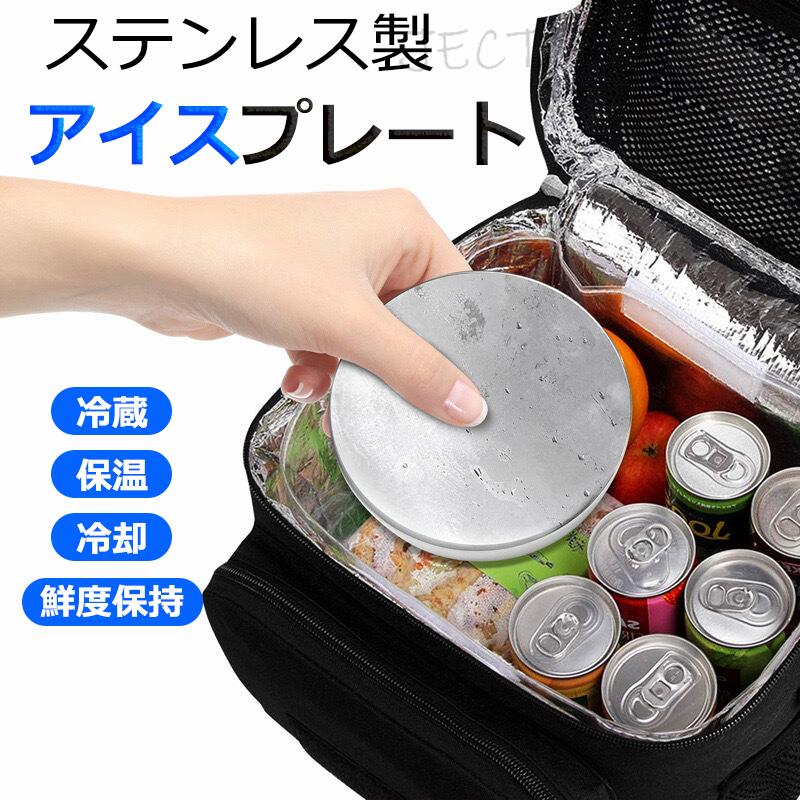 🧊 プラスチックとは違う！ステンレスだからここが凄い 「ステンレス製アイスプレート」は、304ステンレス＋冷却液内蔵のハイブリッド設計。プラスチック製保冷剤と比べて： ? 凍結時間が短い ? 冷凍庫で約4時間でしっかり冷える ? 長時間冷蔵状態をキープ ? 飲み物も食べ物もずっと冷たい ? 液漏れゼロ ? 丈夫なステンレスボディで安心 ? 無臭＆食品に安全 ? 気になるニオイや化学物質の心配なし ? 繰り返し使えて環境に優しい ? プラスチックごみを出さない ? 耐久性抜群 ? 何度使っても劣化しにくい 💧 冷却液内蔵でより長く、より強く冷やす 内部に専用のアイシング冷却液を封入。一度冷やせば、長時間ひんやり持続。アイスボックスやランチバッグに入れておくだけで、飲み物やお弁当をランチタイムまでしっかり冷やせます。 🎯 マルチシーンで大活躍 ピクニック・キャンプ ? 保冷バッグに入れて食材をフレッシュに デイリーレンチ ? 牛乳パックやお弁当の保冷に フルーツ・食品鮮度保持 ? カットフルーツが傷みにくい 頭部冷却・アイシング ? 熱さましや打ち身の応急ケアにも ドリンククーラー ? 缶ビールやペットボトルをキンキンに 📦 使い方カンタン 4ステップ アイスプレートをよく洗う 冷凍庫で約4時間冷やす 保冷バッグやランチボックスに入れる 飲み物・食材と一緒に閉じるだけで、長時間冷却 📐 製品仕様 製品名：丸型アイスプレート 素材：304ステンレス 内容液：アイシング冷却液 サイズ：直径95mm × 厚さ20mm 重量：約245g（±1.5g） 特徴：繰り返し使える / 液漏れしない / 無臭 / 食品接触安全 🎁 こんな方におすすめ プラスチック製保冷剤の液漏れが気になる方 お弁当の保冷をもっと強力にしたい方 アウトドアで飲み物を長時間冷やしたい方 環境に優しいアイテムをお探しの方 アイシングや熱さまし用の清潔な保冷具が欲しい方