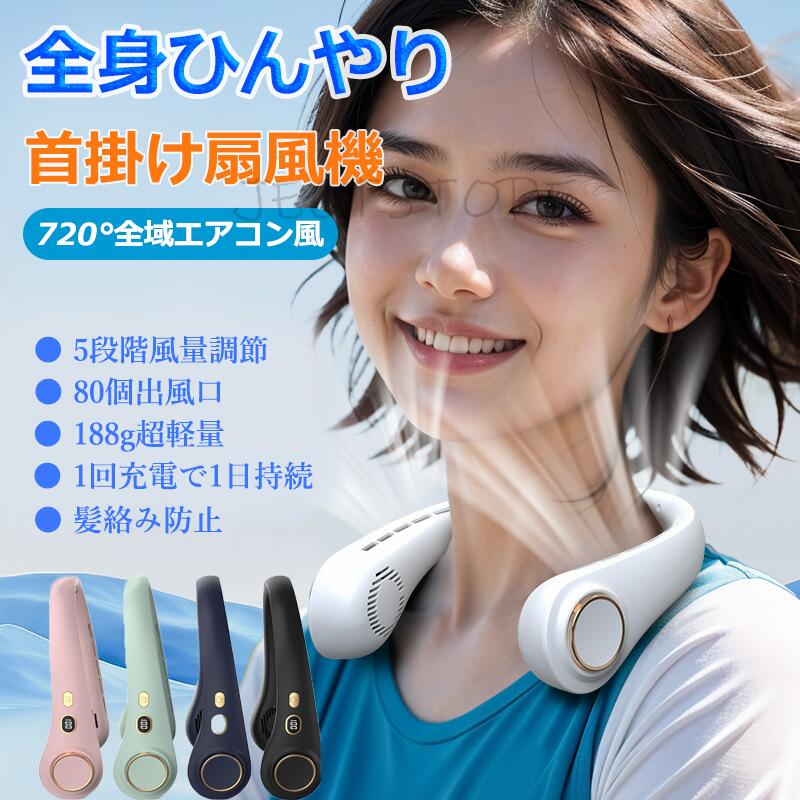 猛暑を突破する新感覚クーラー 2025年新モデルとして登場した「ブレードレス首掛けファン」は、720°全域エアコン風で全身を包み込むように冷却。80個の出風口から立体サーキュレーション送風が、頭から背中までムラなく届き、「全身ひんやり」を実現します。風はより大きく、より冷たく、より静か、そしてより長持ち。まさに全身冷却の神アイテムです。 🌀 航空機模倣ターボファン ? 強力集風で即冷却 航空機のターボ技術を模倣した扇葉が、強力な集風力を生み出し、冷却スピードを大幅に向上。従来のファンとは次元の異なる、パワフルで持続的な冷風を体験できます。アウトドアはもちろん、デスクワークや旅行中でも、この一台があれば猛暑も怖くありません。 🔋 新エネルギー21700電芯 ? 1回充電で1日持続 新エネルギー21700電池セルを搭載。1回のフル充電で最大10時間（1段階時）の連続使用が可能で、4コアファンを凌駕する長時間駆動を実現。Type-C急速充電対応で、短時間でフル充電でき、安全速充電＆発熱防止設計なので、バッテリー切れや過熱の心配がありません。 🎛? 5段階風量調節 ? シーンに合わせて自由自在 1段階（睡眠風）：就寝時の静かな涼しさに 2段階（自然風）：リラックスタイムにぴったり 3段階（清涼風）：デスクワーク中の心地よい涼感 4段階（爽快強風）：アウトドアで活躍 5段階（パワフル強風）：猛暑日も一気にクールダウン 高精細デジタル表示で、バッテリー残量と風量がひと目でわかるから、突然のバッテリー切れも防げます。 🧘 3D生体模倣人間工学 ? 188gの超軽量設計 人間の首の形状に基づいた3D設計と一体成型シリコン素材で、つけていることを忘れるほどの快適な装着感を実現。188gの超軽量ボディは、10,089回の実験を経て最適化された軽量化設計。長時間の装着でも首に負担がかからず、「無感佩戴」を体感できます。 💇 髪絡み防止 ? ロングヘアでも安心 髪絡み防止設計で、髪の毛が吸い込まれる心配がありません。ロングヘアの方も安心して使用でき、髪の長短を問わず快適です。女性にも嬉しい工夫が満載です。 🎨 5色展開 ? あなたのスタイルに合わせて 📐 製品仕様 製品名：ブレードレス首掛けファン 風量調節：5段階 出風口数：80個 送風角度：720°全域 電池：新エネルギー21700電芯 充電時間：約3時間（Type-C急速充電） 駆動時間：1段階10時間／2段階8時間／3段階6時間／4段階5時間／5段階4時間 重量：188g 素材：環境に優しいABS＋シリコン モーター：静音デュアルモーター（回転数：8,800回/分） 表示画面：高精細デジタル表示 カラー：全5色 付属品：USB充電ケーブル、保護マットバッグ、取扱説明書、カラーボックス
