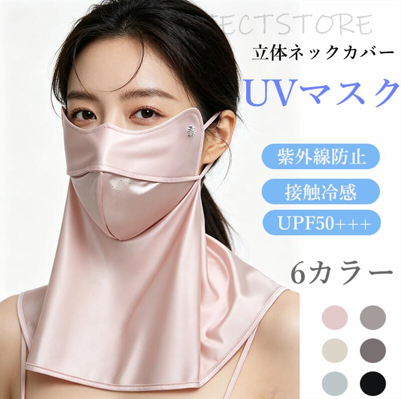 🧊 猛暑＆紫外線を徹底ガード！ UPF50+、UVカット率99%。顔だけでなく首までしっかりカバー。日焼け対策はこれ一台でOK！アイスシルク素材の接触冷感が、暑い夏でもひんやり涼しい着け心地を実現します。 🎭 立体3D設計 息苦しくない！ 立体裁断で鼻?口周りにゆとりがあり、呼吸がラクラク。メガネの曇りも軽減。耳にも優しいノンストレス設計です。 🌬? 薄くて軽量 & 通気性抜群 薄くて軽い素材ながら、UVカット機能は強力。吸汗速乾でムレずに快適。汗をかいてもベタつかず、長時間のドライブやサイクリングにもぴったり。 🚗 マルチシーンで活躍 ドライブ?通勤：窓からの日差しをカット バイク?自転車：走行風と一緒にひんやり ランニング?ウォーキング：日焼け＆熱中症予防 釣り?ガーデニング：屋外作業の強い味方 ?? 繰り返し洗える 経済的＆衛生的 何度でも洗って清潔に保てます。伸縮性も良いので、男女兼用?顔のサイズを選びません。 🎨 カラー展開 複数のカラーから選べる（画像参照）。おしゃれに紫外線対策を楽しめます。 ? こんな方におすすめ 夏の日差しが気になる方 首までしっかり防ぎたい方 冷感素材のマスクを探している方 自転車?バイク通勤の方 運転中の日焼けが気になる方 この夏、ひんやりUVマスクで顔も首も徹底ガード！快適＆涼しく乗り切りましょう！ 🌞🧊.