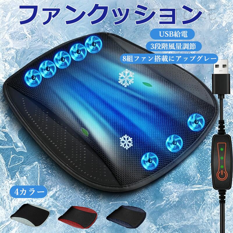 製品仕様 品名：車家両用吹風座?（ファンクッション） 素材：アイスシルクメッシュ 給電コネクタ：USB汎用コネクタ 消費電力：5-10W サイズ：約45cm×45cm（手作業のため1-2cm誤差あり） ファン数：8組 風量調節：3段階 対応電圧：12-24V 🚗💨 夏のドライブの悩みを解決！ 「どんなにエアコンを強くしても、お尻や背中が蒸れて汗をかく…」そんな経験はありませんか？ファンクッションなら、座るだけで8組の高速ファンが360°冷風を循環。臀部・腿部・背部を死角なく冷却します。 ?? 強力冷却＆3段階風量 5秒で暴力降温：強力な風がムレを即座に吹き飛ばします。 3段階風量調節（30%／60%／全出力）：シーンに合わせてお好みの涼しさに。 低消費電力で大風量：導風溝＋エアガイド板で効率的に送風。 🔇 消音設計 運転中も静か 三核消音素材と独自のダクト直結技術を採用。根源からノイズを低減し、本当の“0噪音”を実現。車内でもオフィスでも気になりません。 🧼 お手入れ簡単 取り外し丸洗い カバーはファスナーで着脱可能。ファンを取り出して、カバーだけ水洗いできます。清潔に保てるので、汗っかきの方にも安心。 🏠 車でも家庭でも使える マルチ対応 12-24Vの車シート（乗用車・SUV・トラック・バスなど） 家庭用・オフィスチェア USB給電（2.0A推奨）：車載USB口、シガーソケット充電器、スマホ充電器、モバイルバッテリーでもOKv 🛡? 安全＆滑り止め シリコン滑り止めドットが底面に敷き詰められており、急ブレーキや振動でもずれません。運転中の安全も確保。 メーカー希望小売価格はメーカーカタログに基づいて掲載しています.
