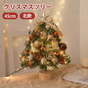 クリスマスツリー 卓上 45cm 北欧 小型 ミニツリー クリスマス飾り 常時点灯/点滅ライト LEDイルミネーション LEDライト付き オーナメント付き 電飾...