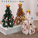 クリスマスツリー 19cm 卓上 クリスマスプレゼント 卓上 木製 おもちゃ クリスマス 飾り オーナメント 置物 飾り付け デコレーション 装飾 インテリア雑...