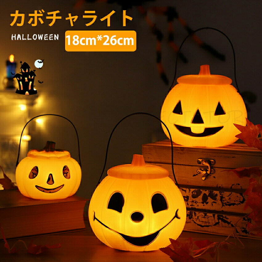 【送料無料】 ハロウィン 飾り カボチャ ムードライト カボチャライト 電子キャンドル LEDライト ハロウィン ランタン 飾り 装飾 かぼちゃ 18cm*26cm カボチャ LEDイルミネーション 蓋付き キャンディー収納 お菓子 収納 ハロウィーン 飾り 装飾 ライト 屋外 室内の商品画像