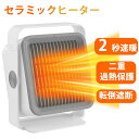 セラミックヒーター 電気ストーブ 小型 卓上ヒーター 首振り 2秒速暖ファンヒーター 瞬間速暖 ヒーター 小型 省エネ 2段階切替 過熱保護 転倒オフ 電気ヒー...