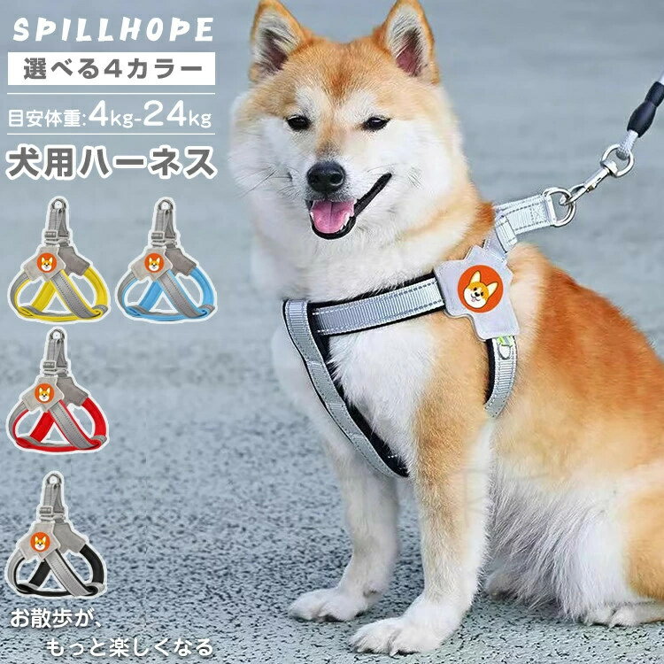 Rakuten - 犬用 ハーネス リード付き 小型犬 中型犬 抜けない ウェアハーネス おしゃれ 柴犬 軽い 胴輪 反射素材 簡単着脱 調節可能 ソフト 安全 可愛い アウター 散歩 補助 外出 お出かけ ペット用 老犬 プードル コーギー ワンチャン プレゼント ギフト 【送料無料】S-LL 4kg-24kg