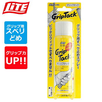 【ゴルフ】ライト LITE グリップタック G-265 滑り止め