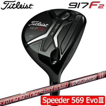 【送料無料】【フェアウェイウッド】タイトリスト TITLEIST 917F2 フェアウェイ [Speeder 569 Evolution3装着](日本正規品)