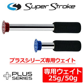 【ゴルフ】スーパーストローク SuperStroke プラスシリーズ専用 別売りウェイト[25g/50g]