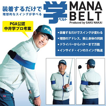 【スイング練習】朝日ゴルフ 中井学プロ考案 スイング練習器 学ベルト MANABELT MB-1601