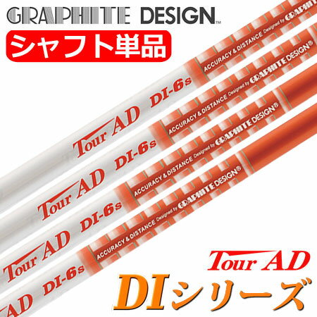 【ゴルフ】【シャフト】グラファイトデザイン GRAPHITE DESIGN ツアーAD TourAD DIシリーズ [ウッド用カーボンシャフト単品]