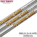 トゥルーテンパー DynamicGold 105 (ダイナミックゴールド105) スチールシャフト単品 