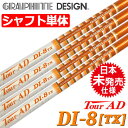 【日本未発売スペック】【ゴルフ】【シャフト】グラファイトデザイン GRAPHITE DESIGN ツアーAD TourAD DI-8 FLEX:TX ウッド用カーボンシャフト単品 (USA直輸入品)【松山英樹使用スペック】